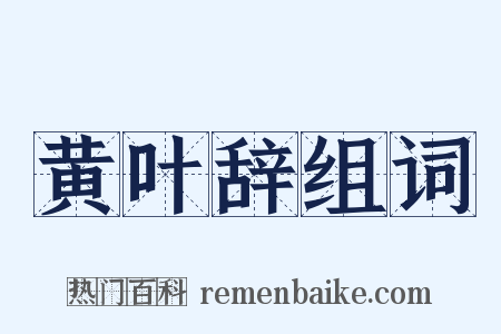 黄叶辞组词是什么意思的图片